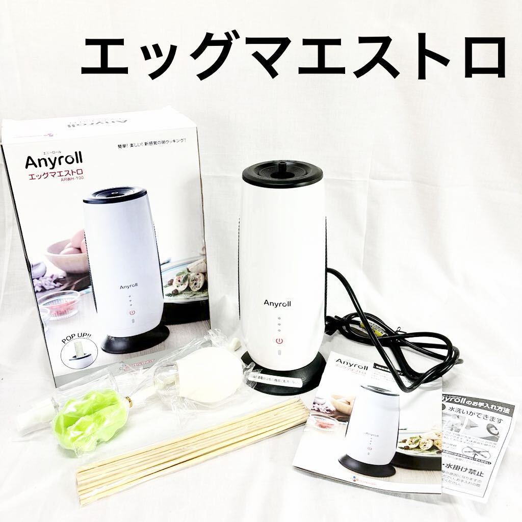 ▲ 未使用 エッグマエストロ Anyroll エニーロール ARWH-100 ホワイト 卵料理 たまご料理 クッキングegg 卵焼きロール【OTYO-34】_画像1