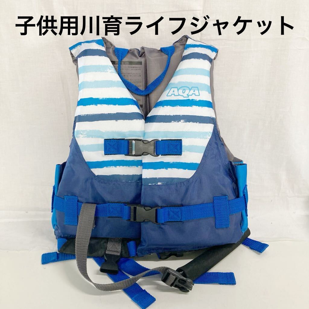 ▲ AQA ライフジャケット キッズ ジュニア 子供用 KA-9021 目安体重 15〜40kg 浮力5.6kg ブルー 川育ライフジャケット　【OTOS-602】_画像1