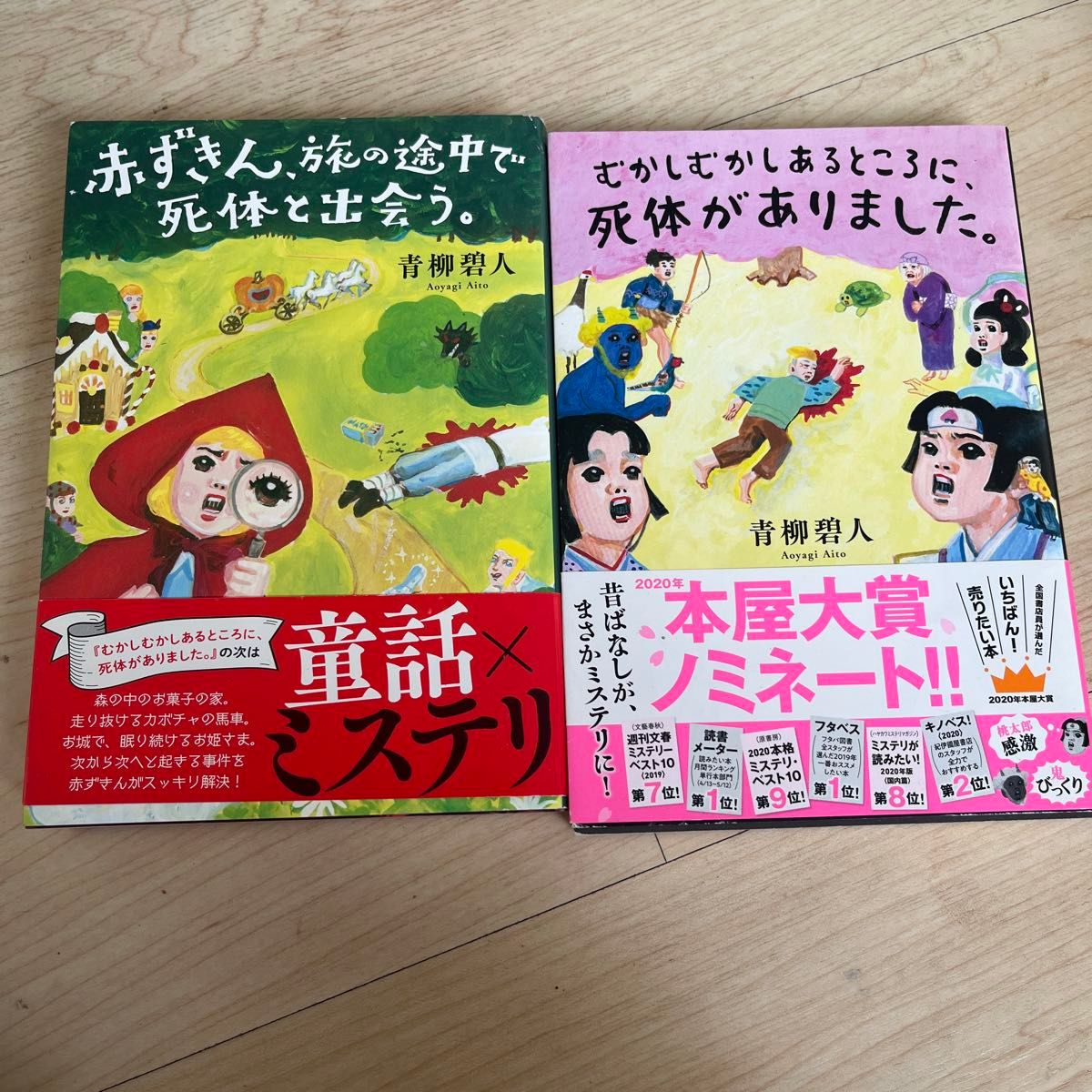 赤ずきん、旅の途中で死体と出会う。 青柳碧人／著