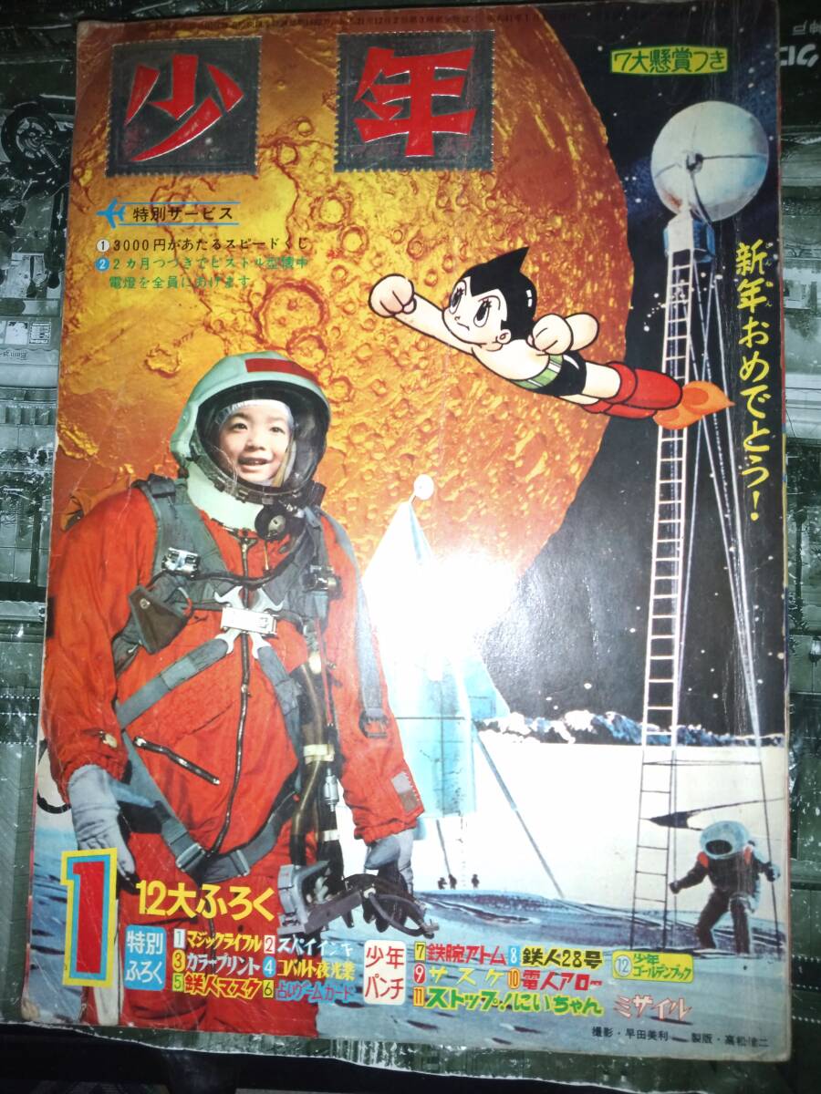 少年昭和41年1月号(主な本誌掲載漫画:鉄人28号・光速 少年昭和41年1月号(主な本誌掲載漫画:鉄人28号・光速
