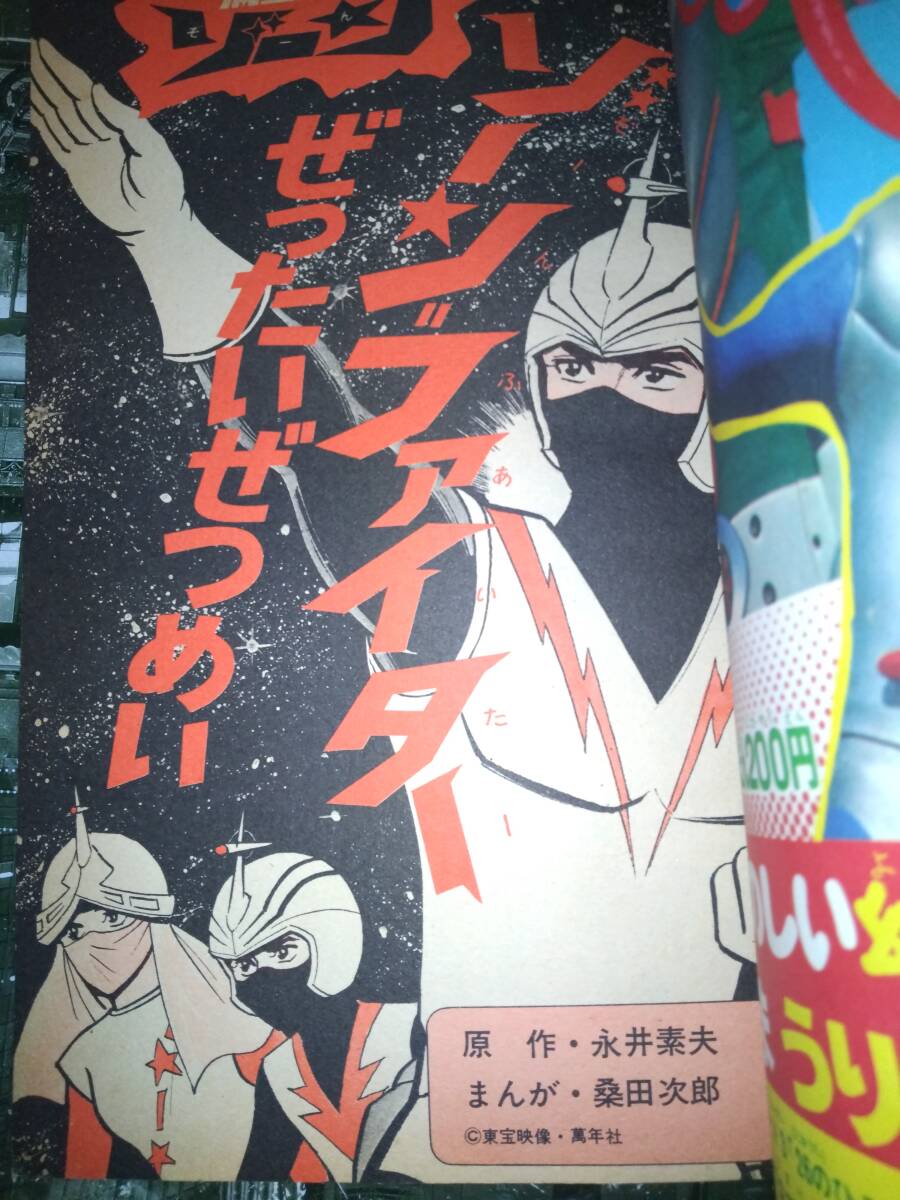 流星人間ゾーンテレビ新番組特別号昭和４８年初夏号（主な掲載漫画流星人間ゾーン４話・マジンガーZ対デビルマン・ウルトラセブン）１９１Pの画像5