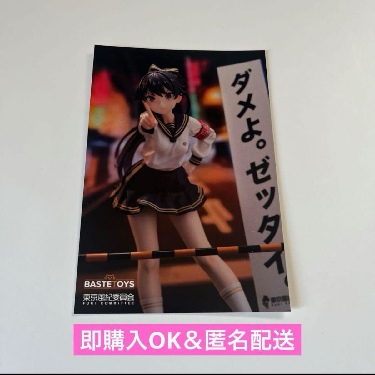 【即購入OK】東京風紀委員会 フィギュア ポストカード イベント限定配布