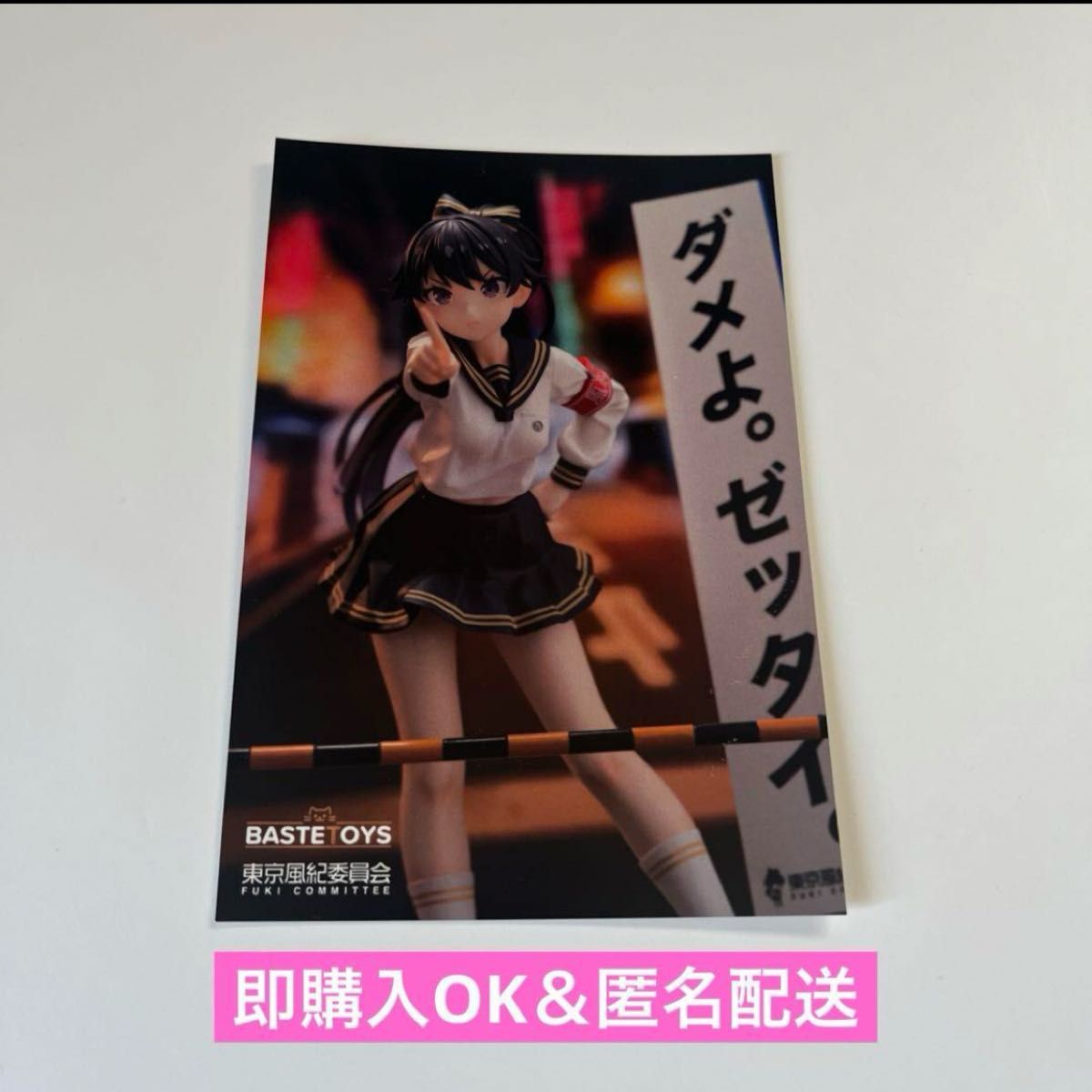 【即購入OK】東京風紀委員会 フィギュア ポストカード イベント限定配布
