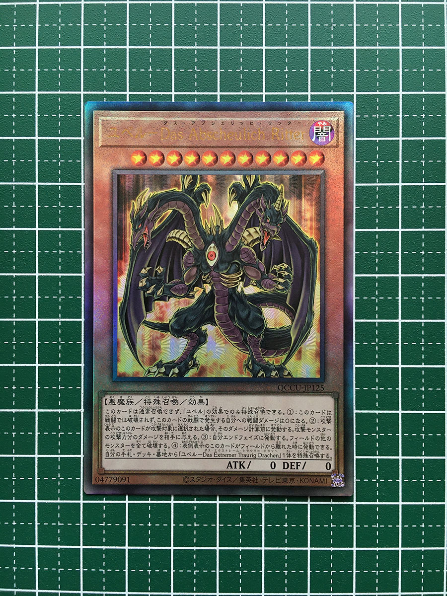 ★遊戯王 QUARTER CENTURY CHRONICLE side:UNITY #QCCU-JP125 ユベル－Das Abscheulich Ritter アルティメットレア「UL」★_画像1