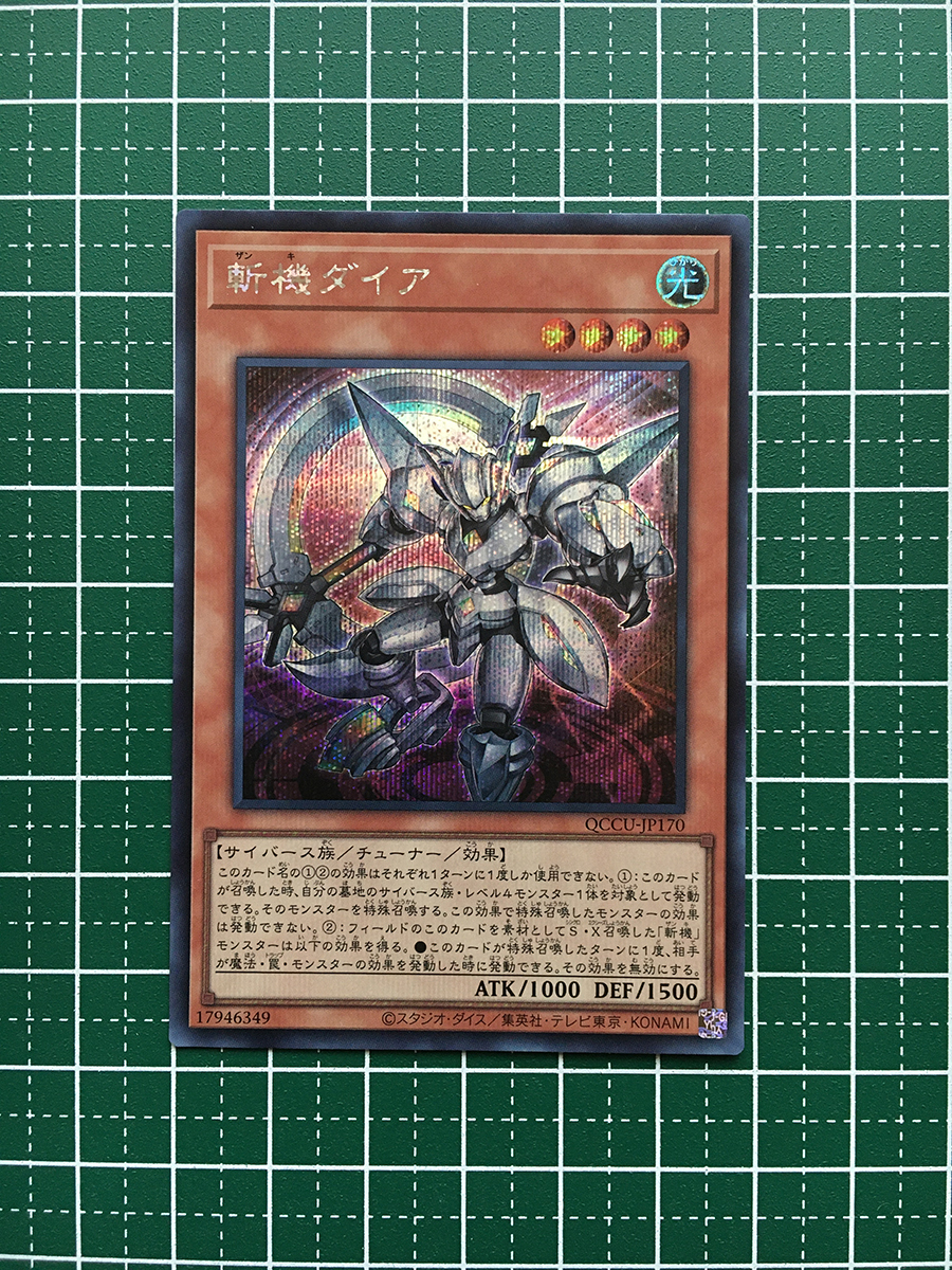 ★遊戯王 QUARTER CENTURY CHRONICLE side:UNITY #QCCU-JP170 斬機ダイア シークレットレア「SE」★_画像1