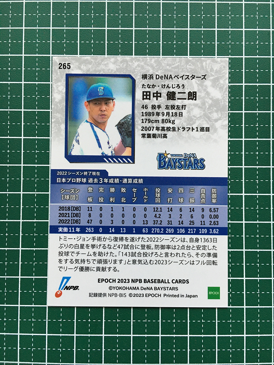 ★EPOCH 2023 NPB プロ野球カード #265 田中健二朗［横浜DeNAベイスターズ］レギュラーカード★_画像2