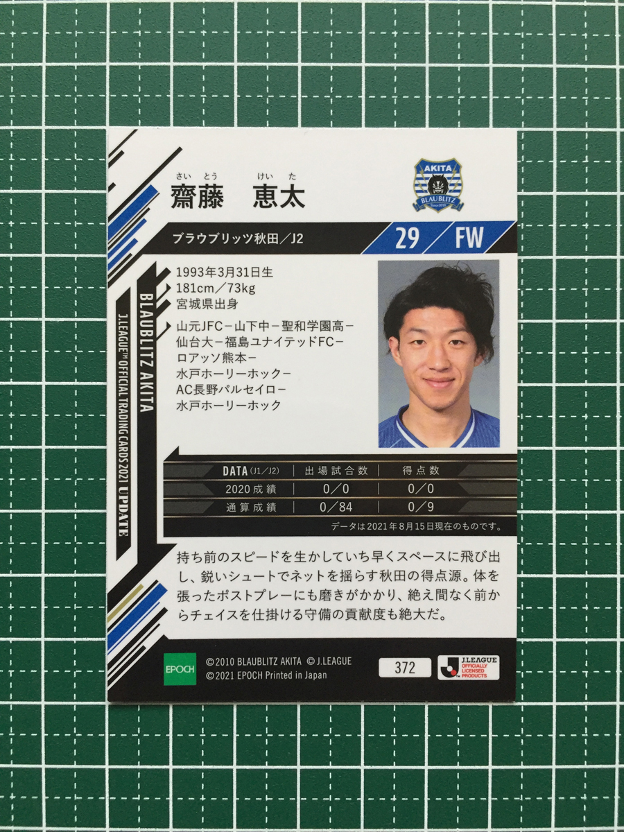 ★EPOCH 2021 サッカー Ｊリーグ UPDATE #372 齋藤恵太［ブラウブリッツ秋田］レギュラーカード エポック★_画像2