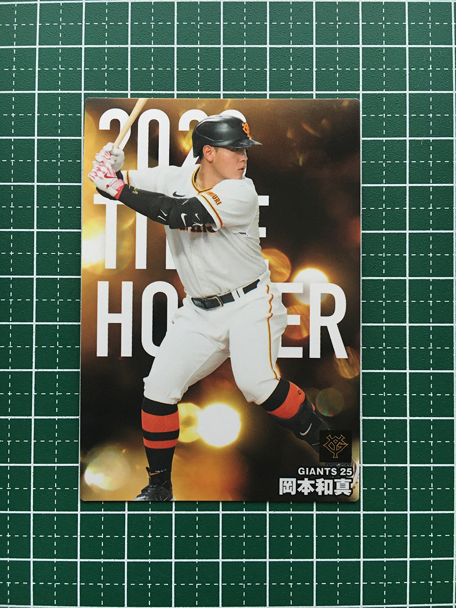 ★カルビー 2024 プロ野球チップス 第1弾 #T-07 岡本和真［読売ジャイアンツ／巨人］タイトルホルダーカード「本塁打王」★_画像1