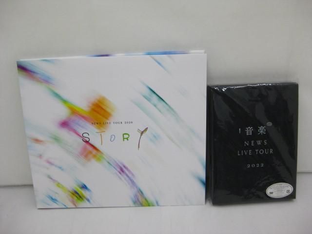 【中古品 同梱可】 NEWS Blu-ray DVD LIVE TOUR 2020 STORY LIVE TOUR 2022 音楽 初回盤 2点 グッズセット_画像1