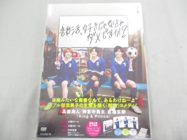 【未開封 同梱可】 King & Prince DVD 部活、好きじゃなきゃダメですか? 高橋海人 神宮寺勇太 岩橋玄樹 等_画像1