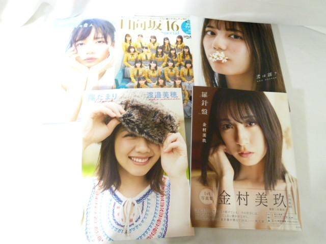 【同梱可】中古品 アイドル 日向坂46 小坂菜緒 金村美玖 齊藤京子他 写真集 雑誌 グッズセット_画像2