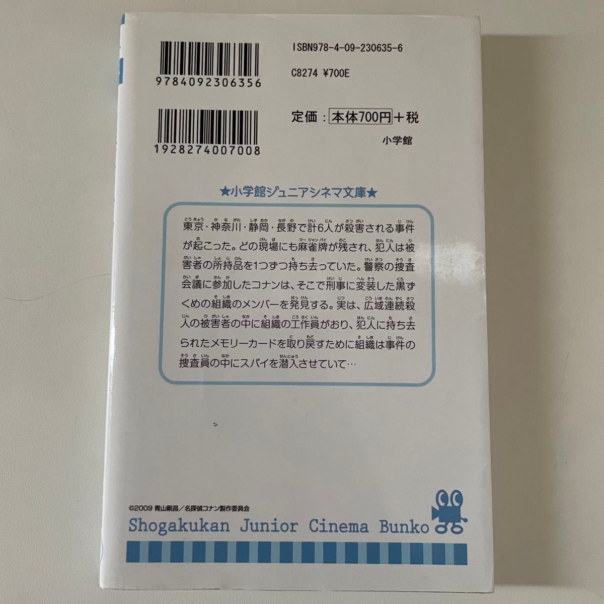 名探偵コナン　漆黒の追跡者　小学館ジュニアシネマ文庫　小説