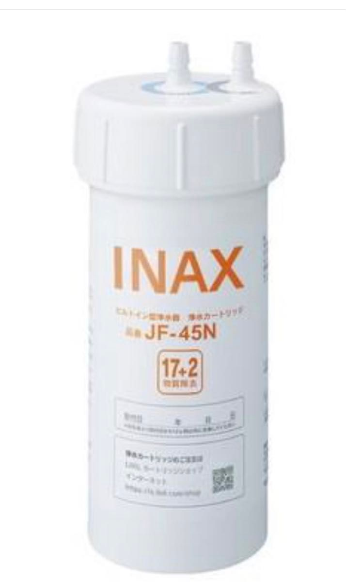 【未使用新品】JF-45N LIXIL (リクシル) INAX ビルトイン用水筒 交換用カートリッジ浄水器 (17+2物質除去) 