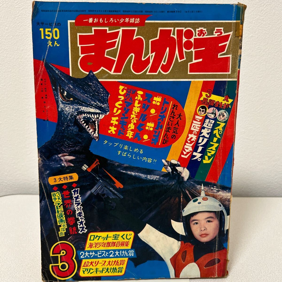 「まんが王1967年3月号」ガメラ対ギャオス 桑田次郎 手塚治虫 堀江卓 石森章太郎 福元和義 森田拳次 昭和42年の画像1