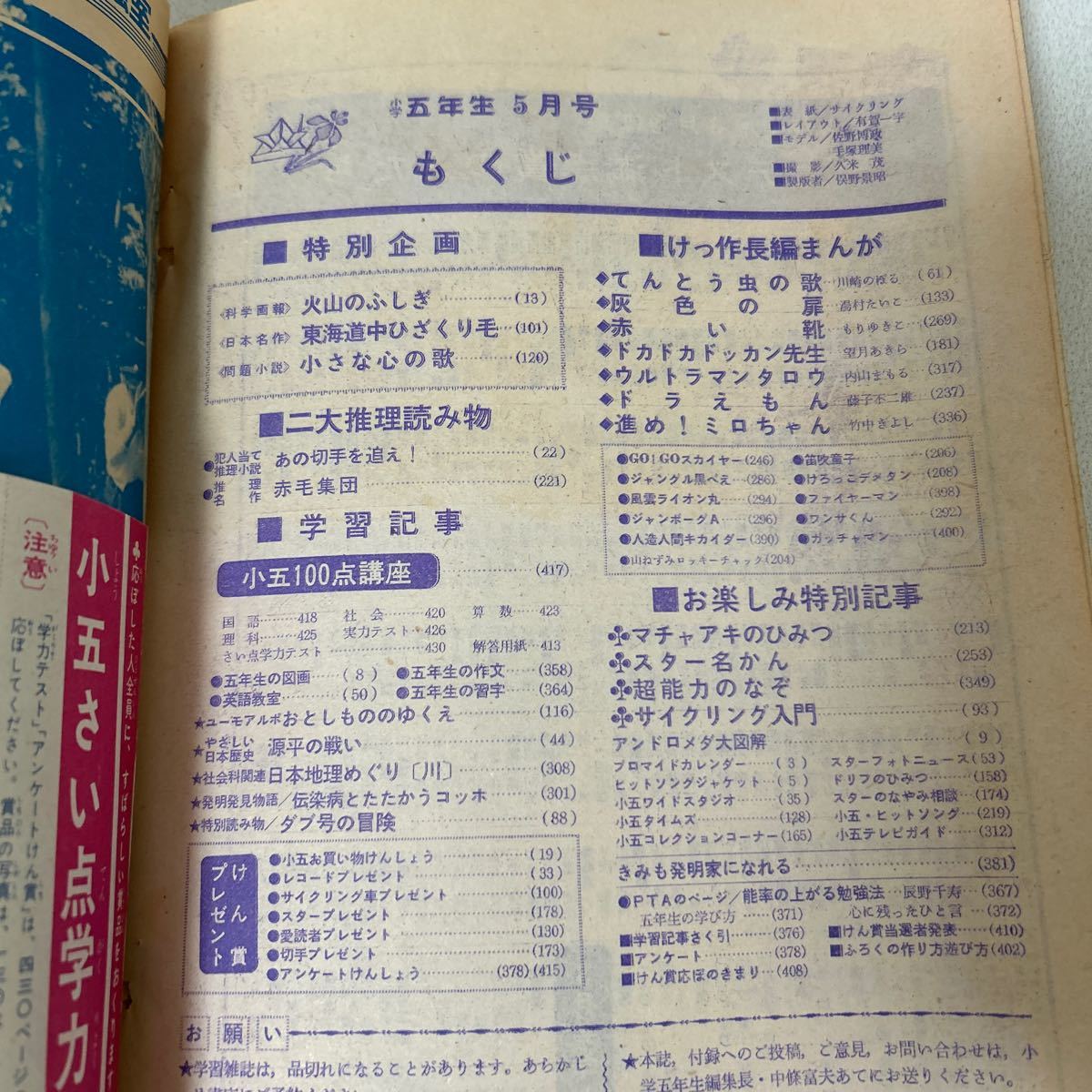 「小学五年生1973年5月号」ウルトラマンタロウ 藤子不二雄 ドラえもん 石原豪人 アイドル 手塚理美表紙 昭和48年の画像9