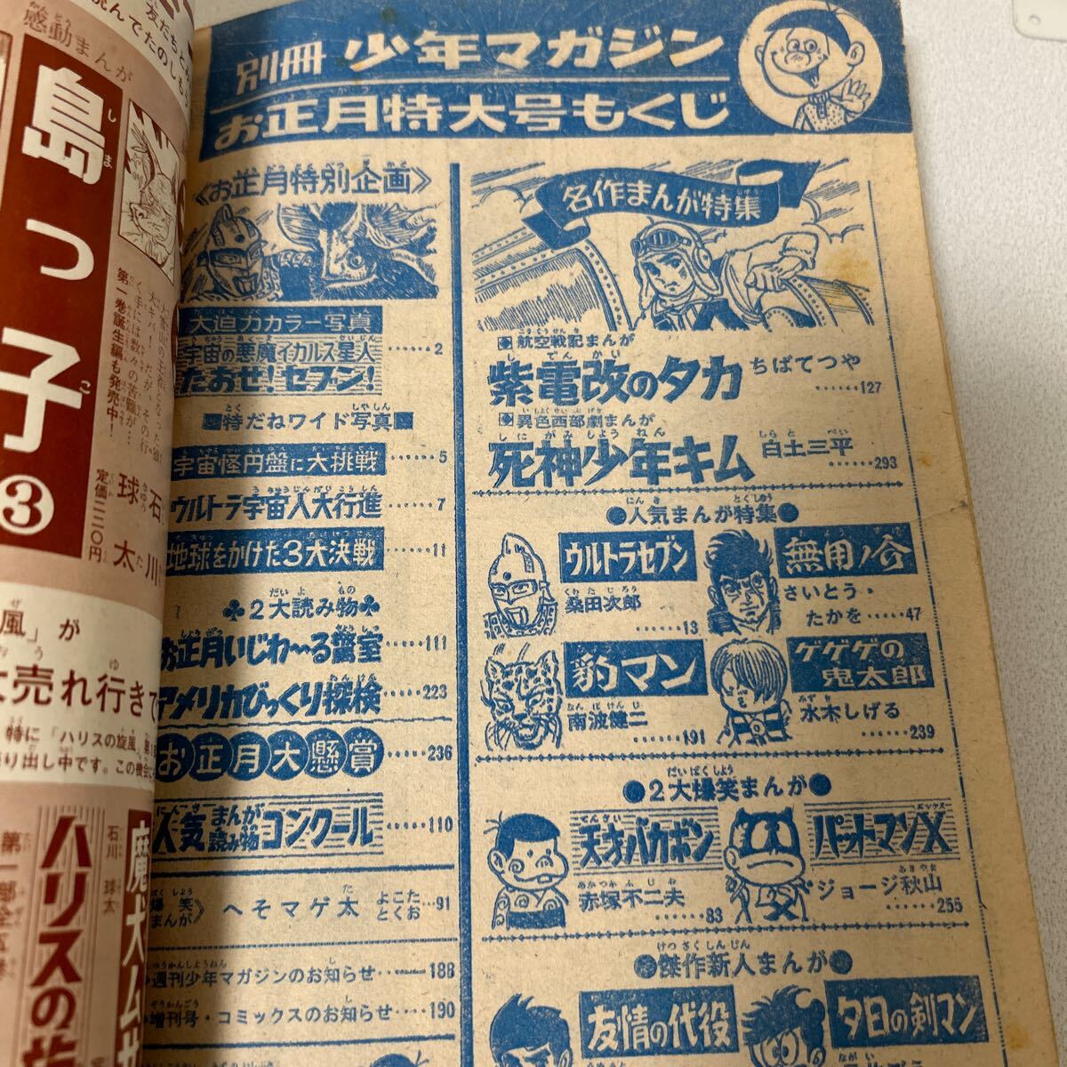 「別冊少年マガジン1968年お正月特大号」ウルトラセブン表紙 桑田次郎 さいとうたかを 水木しげる 赤塚不二夫 永井豪 昭和43年の画像10