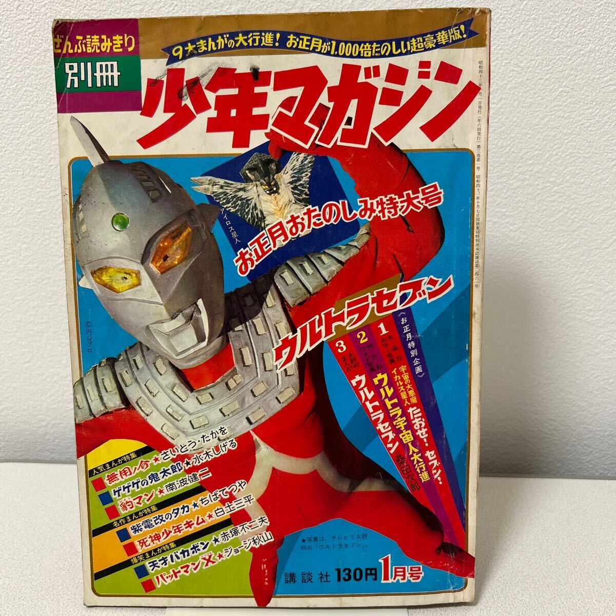 「別冊少年マガジン1968年お正月特大号」ウルトラセブン表紙 桑田次郎 さいとうたかを 水木しげる 赤塚不二夫 永井豪 昭和43年の画像1