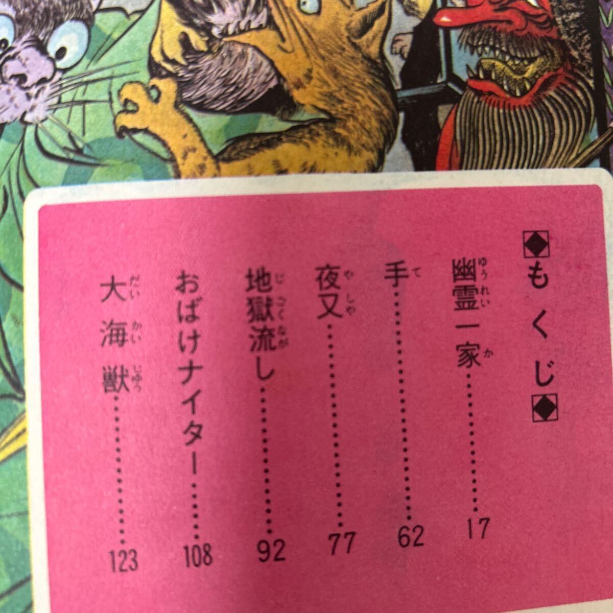 「墓場の鬼太郎1〜3巻セット」カラー版人気まんが傑作選 水木しげる 昭和44年 初版 ゲゲゲの鬼太郎 の画像7