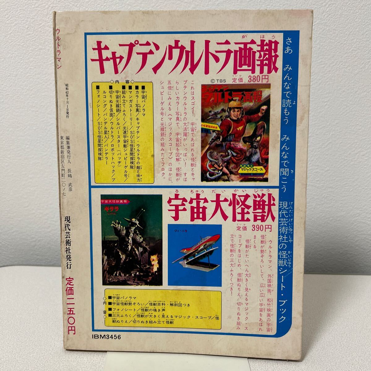 [ present-day ko Miku s1966 year 7 month number Ultraman ] rhinoceros Goki -lasi- Bose Showa era 41 year jpy . monster comics 