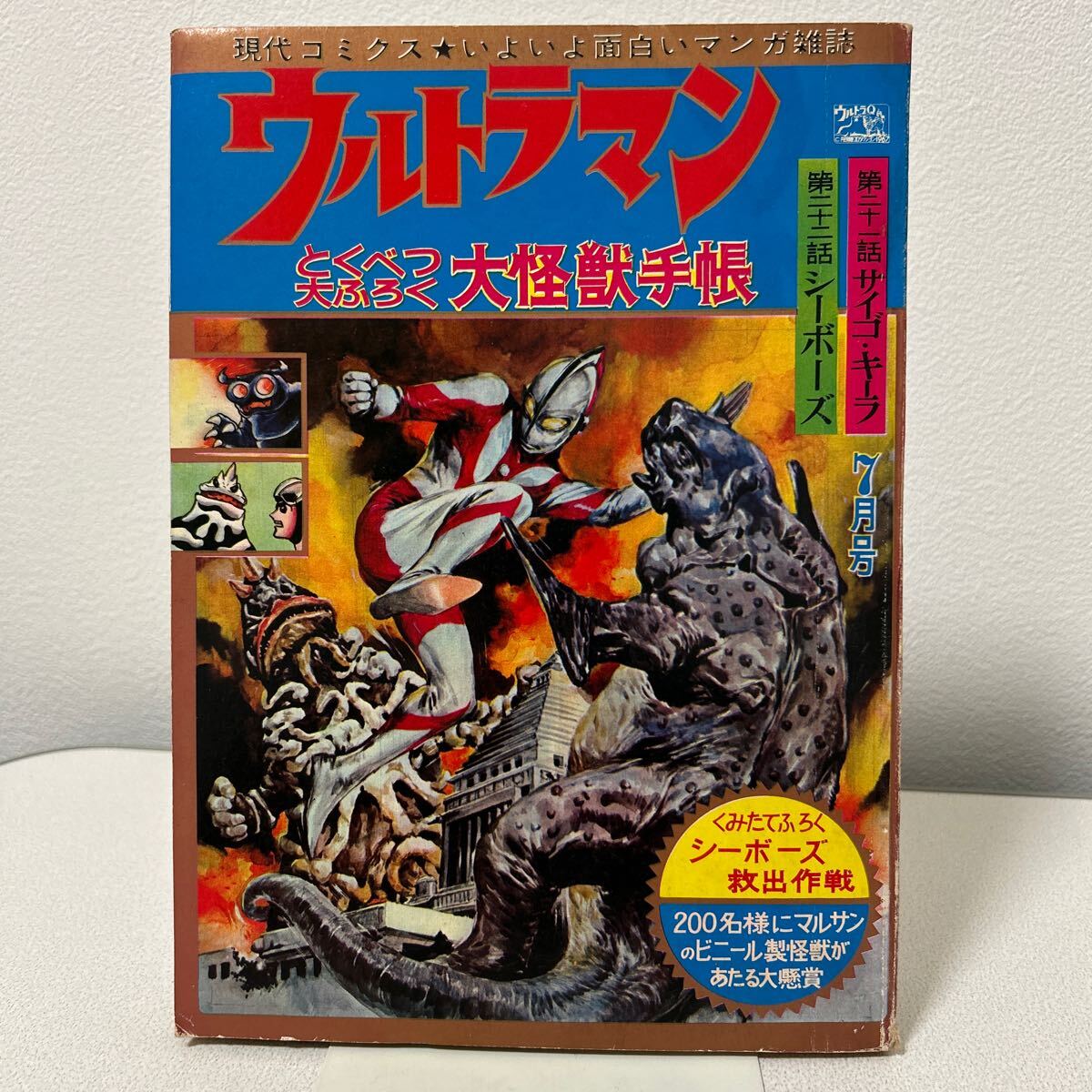 Yahoo!オークション - 「現代コミクス1966年7月号ウルトラマン Yahoo!オークション - 「現代コミクス1966年7月号ウルトラマン