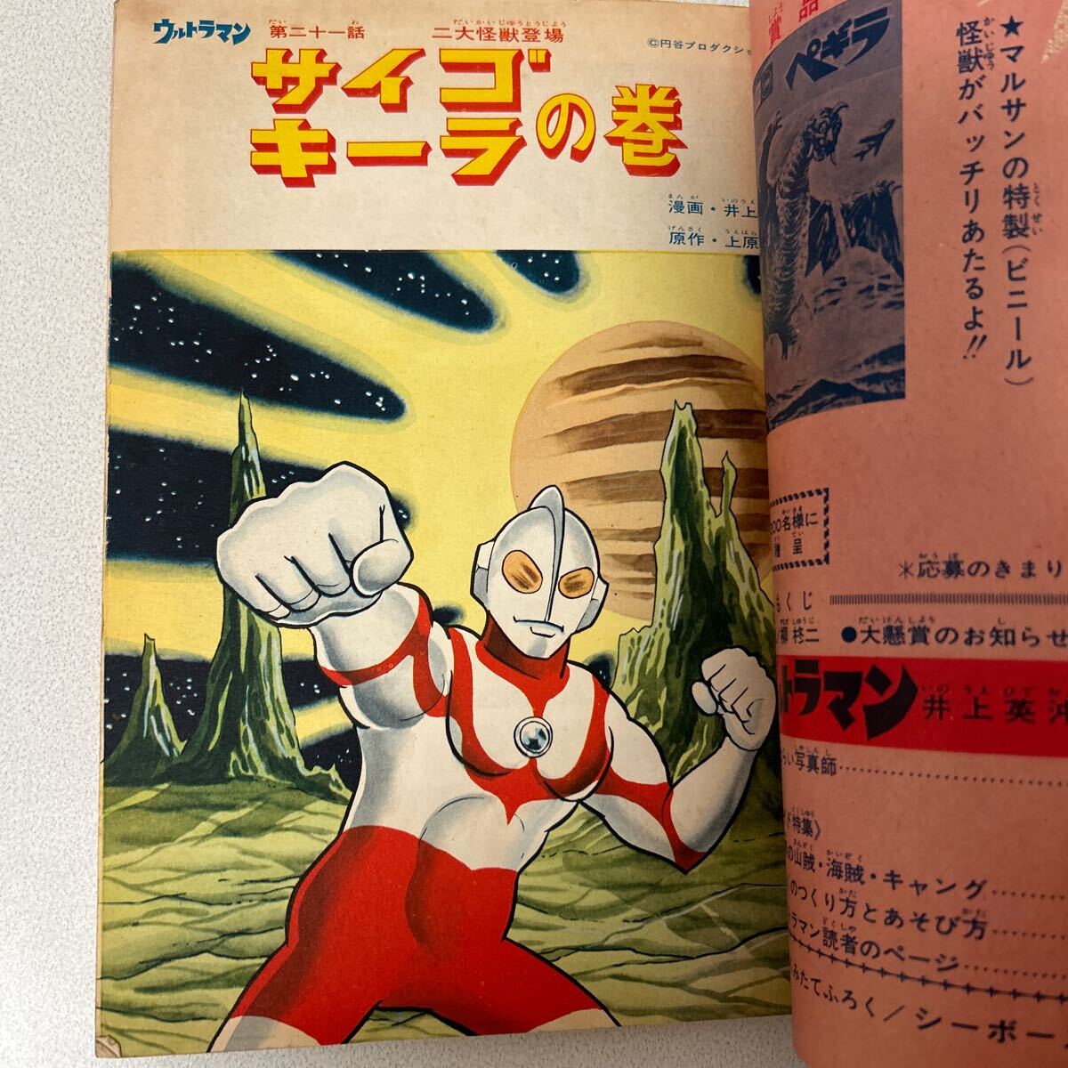 [ present-day ko Miku s1966 year 7 month number Ultraman ] rhinoceros Goki -lasi- Bose Showa era 41 year jpy . monster comics 