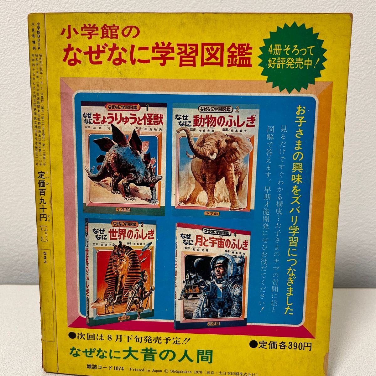 「ステッカー版小学館BOOK1970年8月増刊号」はりえ未使用大怪獣百科えほん ウルトラマン　ウルトラセブン　マグマ大使　昭和45年