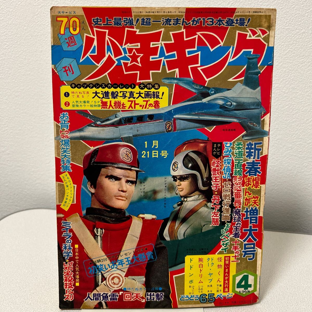 「少年キング1968年4号」藤子不二雄　怪物くん　十手の十一第2回　キャプテンスカーレット　怪獣王子　丹下左膳　ジョージ秋山　昭和43年_画像1