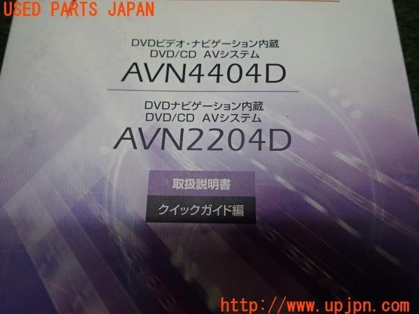 3UPJ=97260802]ECLIPSE イクリプス DVDナビゲーション取扱説明書 AVN2204D ナビ取説 カーナビ 中古_画像3