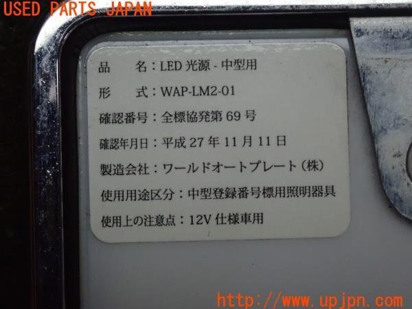 3UPJ=93200012]シーマ ハイブリッド(HGY51)前期 ワールドオートプレート LED字光式ナンバープレート WAP-LM2-01 2枚 ジャンク_画像4