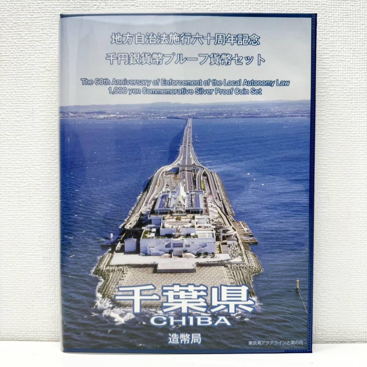 【EB-6184】1円～ 地方自治法六十周年記念 千円銀貨プルーフ貨幣セット 千葉県 1000円銀貨 平成27年 硬貨 純銀 造幣局 保管品 状態写真参照の画像1