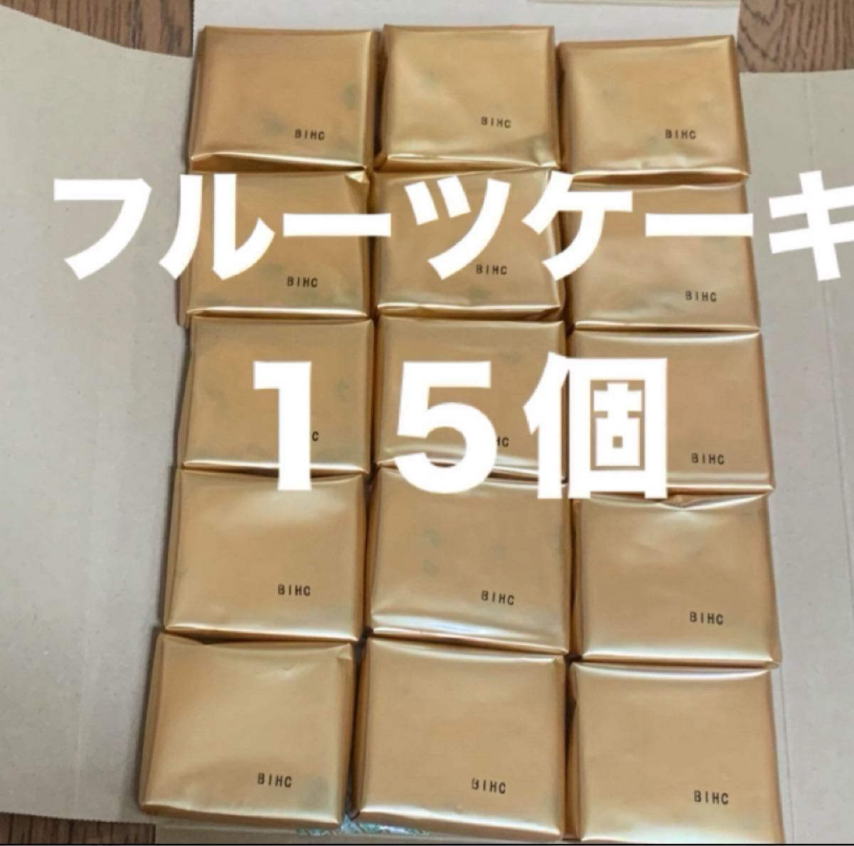 フルーツケーキ１５個　スポンジケーキ　菓子　食品　おやつ　ケーキ　洋菓子　新品　ドライフルーツ