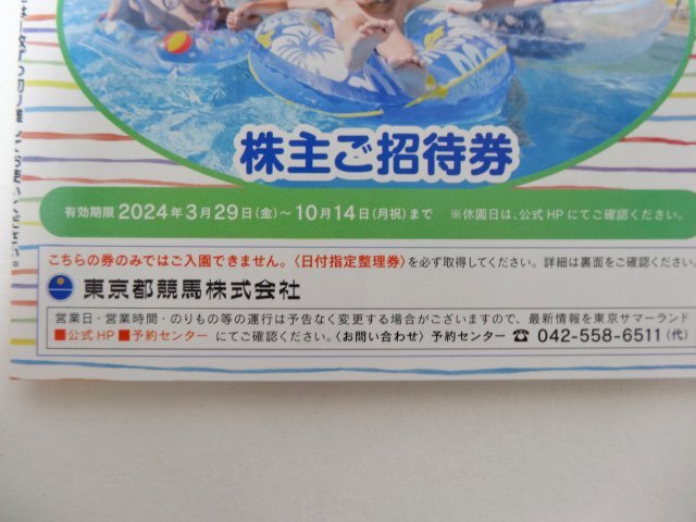 東京都競馬 サマーランド 株主ご招待券2024年10月14日まで 春秋含め計8枚 1円スタート の画像4