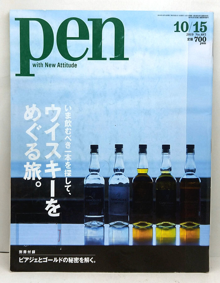 ◆リサイクル本◆Pen［ペン］ 2019年10月15日号 いま飲むべき一本を探して、ウイスキーをめぐる旅。◆ CCCメディアハウス_画像1