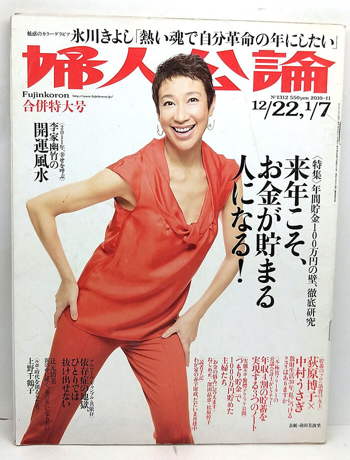 ◆リサイクル本◆婦人公論 2010年12月22日-2011年1月7日号 表紙:前田美波里 ◆中央公論新社_画像1