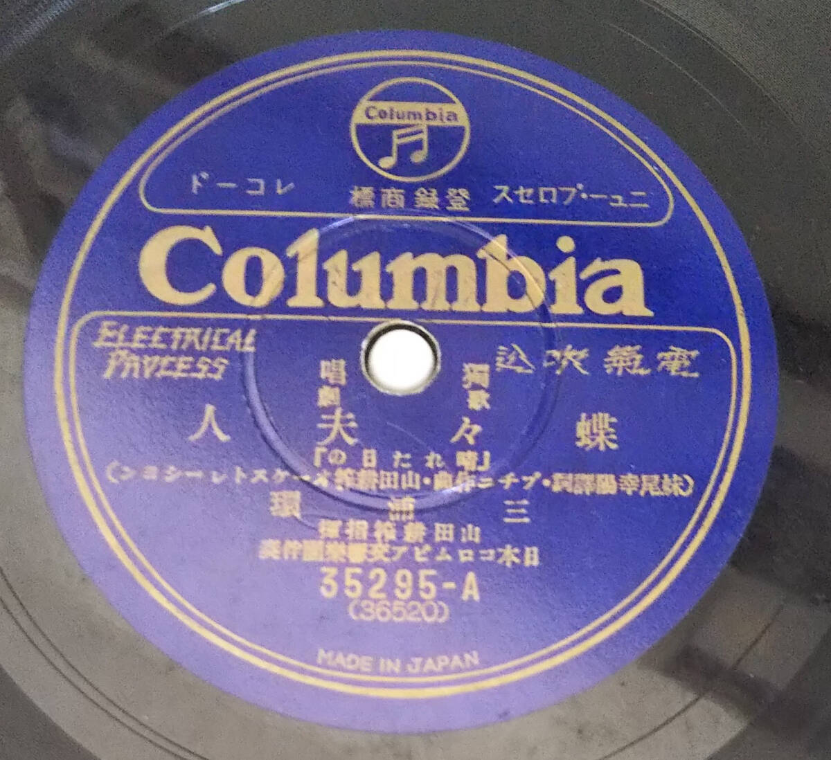 SP盤レコード（10吋） 唄　 A面「蝶々夫人」、B面「松島音頭」歌手：三浦 環（日本人初のオペラ）_画像1