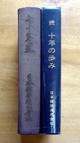 日本郵船株式会社発行 『 七十年史 』 昭和31年発行 『 続 十 日本郵船株式会社発行 『 七十年史 』 昭和31年発行 『 続 十