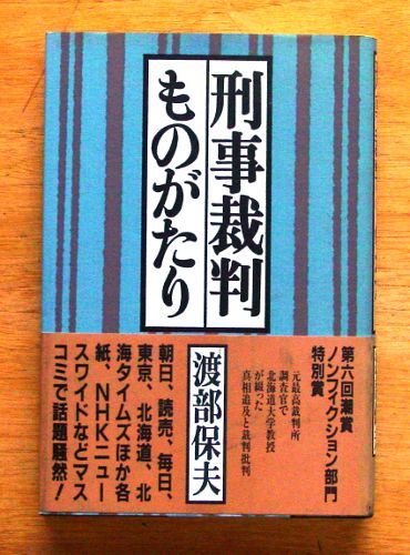 潮出版社『 刑事裁判ものがたり 』渡部保夫_画像1