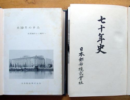 8500円 日本郵船株式会社発行 『 七十年史 』 昭和31年発行 8500円 日本郵船株式会社発行 『 七十年史 』 昭和31年発行