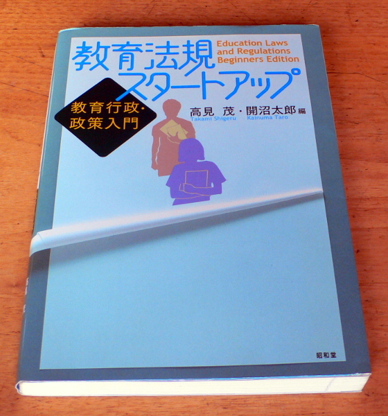 高見茂・開沼太郎 『 教育法規スタートアップ ー教育行政・政策入門ー 』_画像1