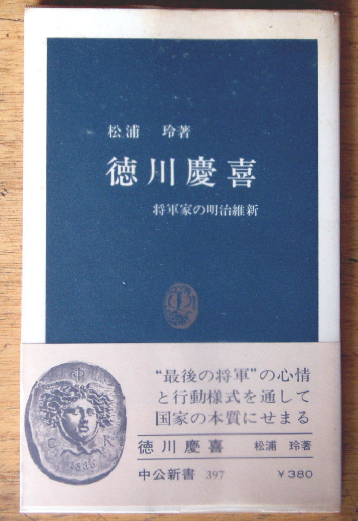 中公新書「 徳川慶喜 -将軍家の明治維新- 」松浦 玲_画像1