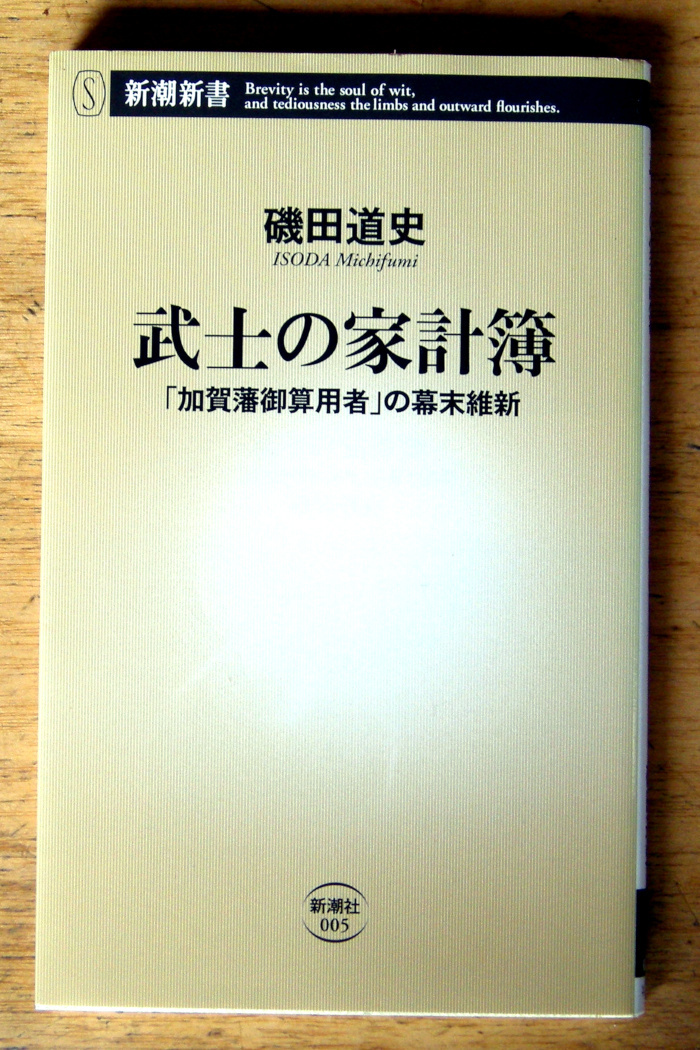 新潮新書「 武士の家計簿 -加賀藩御算用者の幕末維新- 」磯田 道史_画像1