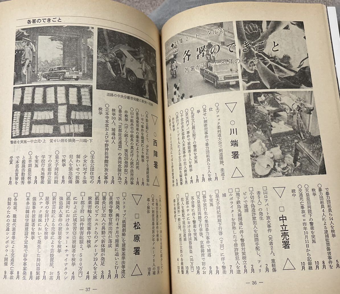 京都府警の機関誌「平安」昭和56年12月号 京都府警察本部警務部教養課内機関誌編集委員会発行の画像3