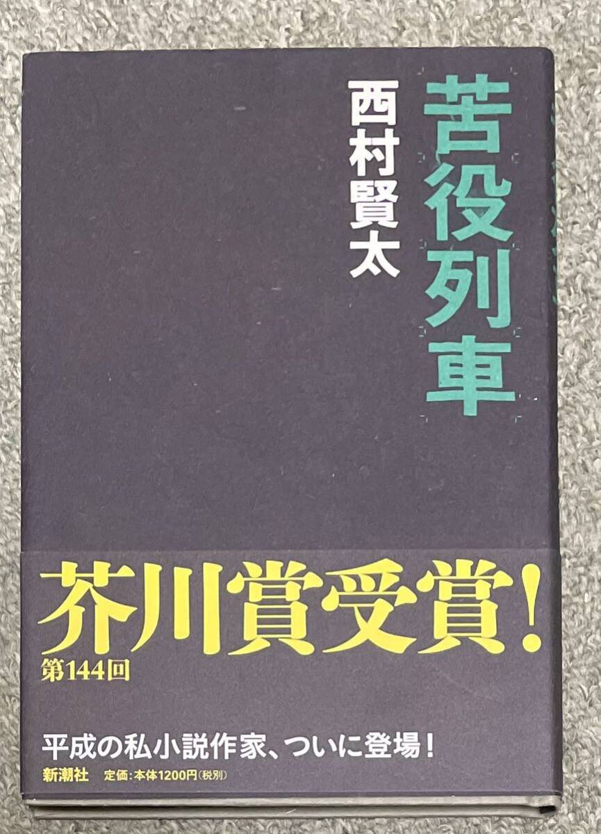 西村賢太「苦役列車」新潮社 2011年初版の画像1