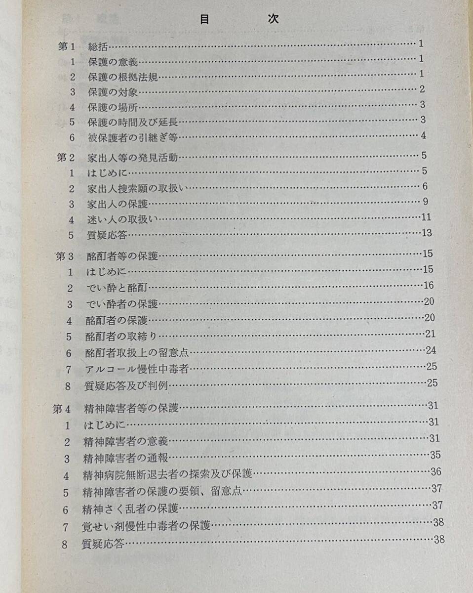 「警察教養 第178集 警察保護の手引き」京都府警察本部発行 昭和53年の画像2