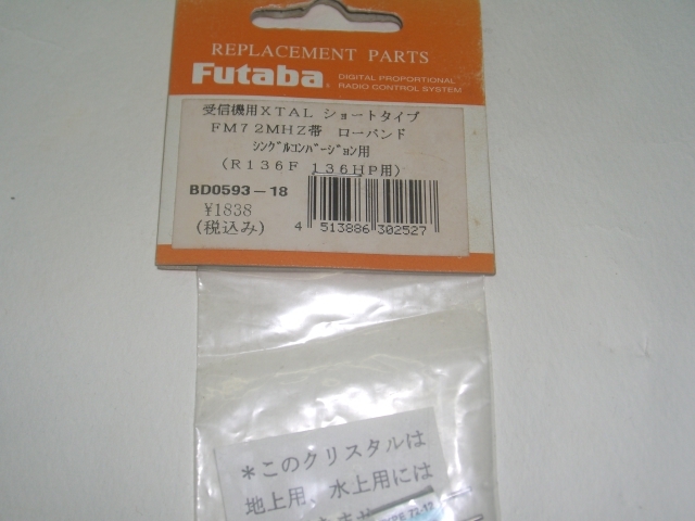 Futaba クリスタルRx用FM　72MHz　１８　　⑦_画像1