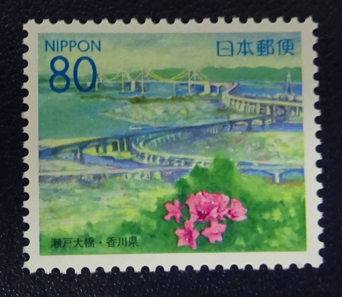 B6 ふるさと切手 1998年 香川県 瀬戸大橋 未使用 美品の画像1