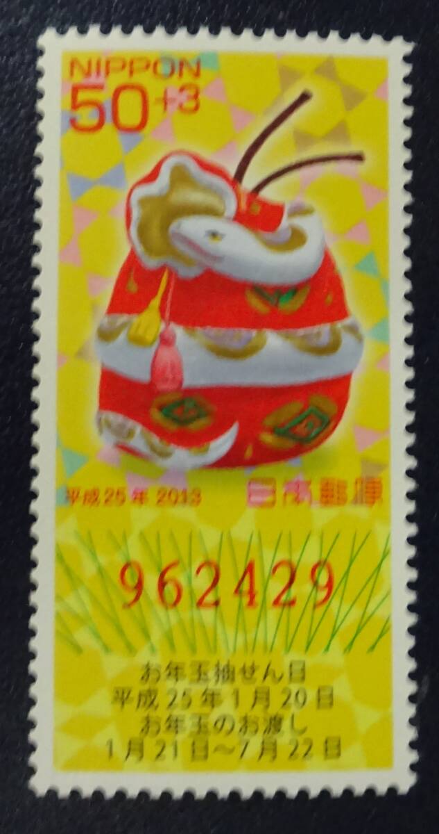 B10　平成25年用年賀切手50＋3円　未使用　美品　_画像1