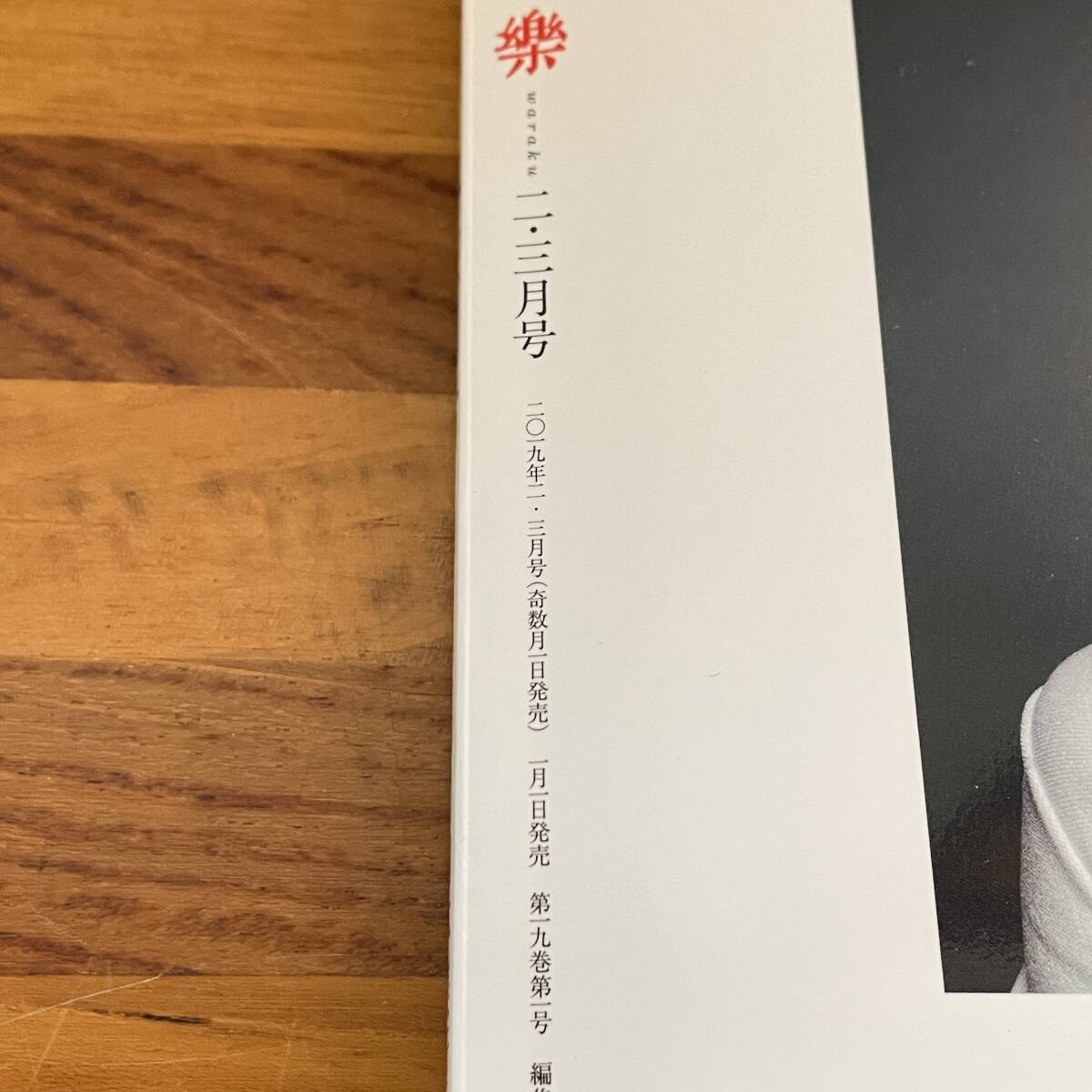 BD02【本】和楽 2019年2・3月号 日本美術は自由だ！ 小学館 和樂の画像4