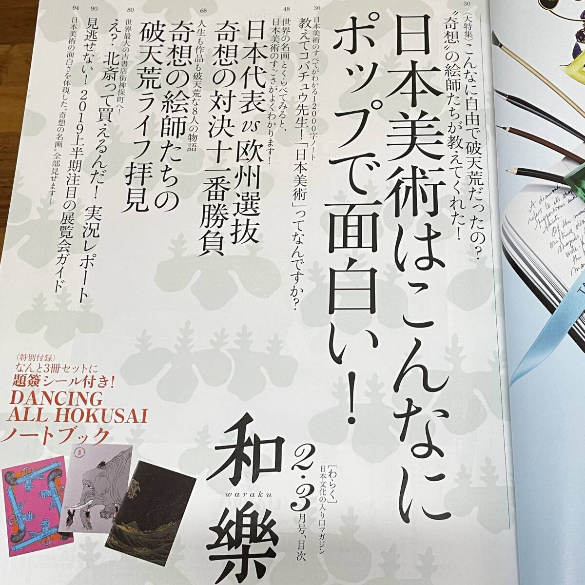 BD02【本】和楽 2019年2・3月号 日本美術は自由だ！ 小学館 和樂の画像3