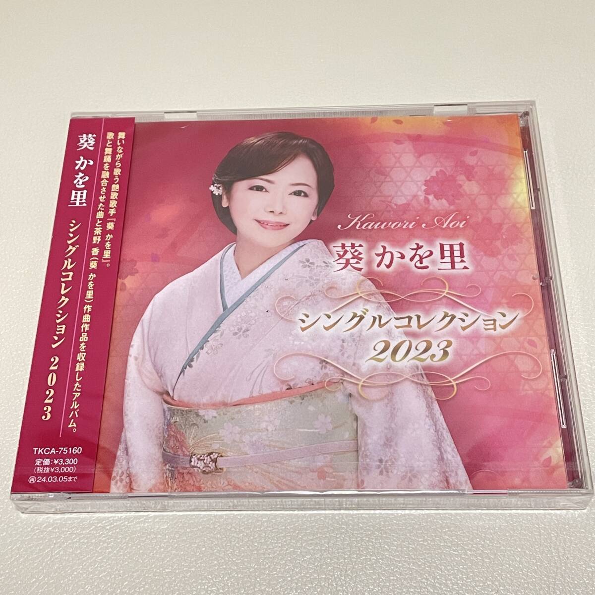 BD14【CD】新品未開封　　葵かを里　シングルコレクション２０２３_画像1